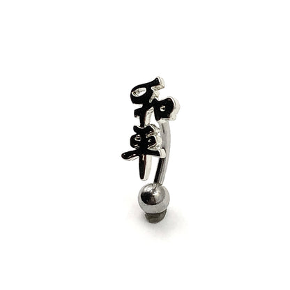 Navel Ring - Inspirational Chinese Symbol Top Down Style Belly Button Ring - Body Jewelry